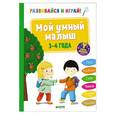 russische bücher: Боннин Матильда - Развивайся и играй! Мой умный малыш. 3-4 года