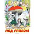 russische bücher: Сутеев В.Г. - Под грибом