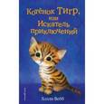 russische bücher: Холли Вебб  - Котёнок Тигр, или Искатель приключений 