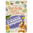 russische bücher: Бианки В.В. - Рассказы и сказки о животных