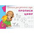 russische bücher:  - Прописи для детского сада. Прописи цифр