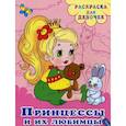 russische bücher:  - Раскраска для девочек. Принцессы и их любимцы