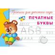 russische bücher:  - Прописи для детского сада. Печатные буквы