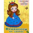russische bücher:  - Раскраска для девочек. Принцессы во дворце