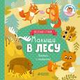 russische bücher: Шигарова Юлия Вячеславовна - Книжки с клапанами. Малыши в лесу