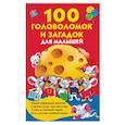 russische bücher: Дмитриева В.Г., Виноградова Е.А. - 100 головоломок и загадок для малышей