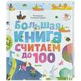 russische bücher:  - Большая книга. Считаем до 100