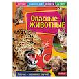 russische bücher:  - Детская энциклопедия. Опасные животные