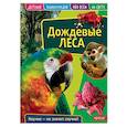 russische bücher:  - Детская энциклопедия. Дождевые леса