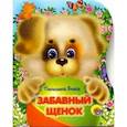 russische bücher: Пыльцына Елена - Книжка-картонка. Забавный щенок