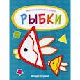 russische bücher:  - Рыбки. Книжка-раскраска