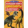 russische bücher: Завязкин О.В. - Большая книга. Динозавры