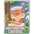 russische bücher:  - Скороговорки малышам (миниатюрное издание)