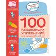 russische bücher: Авторская методика Елены Янушко - 100 развивающих упражнений для малышей
