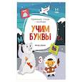 russische bücher:  - Учим буквы: книжка с наклейками