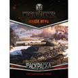 russische bücher:  - World of Tanks. Раскраска. Советская военная техника