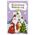 russische bücher:  - Сказочный Новый год: книжка с наклейками