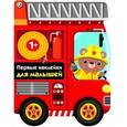 russische bücher:  - Пожарная машина. Первые наклейки для малышей