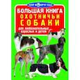 russische bücher: Завязкин О.В. - Большая книга. Охотничьи собаки