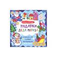 russische bücher:  - Подарки Деда Мороза. Книжка-гармошка