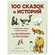 russische bücher: Леон Баттиста Альберти - 100 сказок и историй о животных, людях и мире природы для маленьких и постарше
