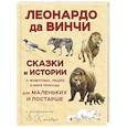 russische bücher: Леонардо да Винчи - Сказки и истории о животных, людях и мире природы для маленьких и постарше