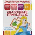 russische bücher:  - Раскраска для девочек "Сказочные принцессы"