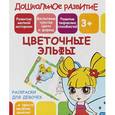 russische bücher:  - Раскраска для девочек "Цветочные эльфы"