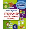russische bücher: Жукова О.С. - Тренажер для обучения чтению