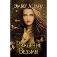 russische bücher: Эмбер Аргайл - Рождение Ведьмы