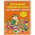 russische bücher: Малышкина М.В. - Большой годовой курс для занятий с детьми 2-3 лет