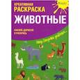 russische bücher:  - Креативная раскраска с наклейками "Животные"