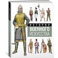 russische bücher: Уиндроу М. - История военного искусства за 3000 лет