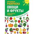 russische bücher:  - Креативная раскраска с наклейками "Овощи и фрукты"
