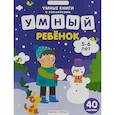 russische bücher: Заболотная Этери - Умный ребенок. 5-6 лет. Книжка с наклейками