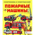 russische bücher:  - Пожарные машины