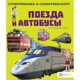 russische bücher:  - Поезда и автобусы