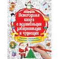 russische bücher:  - Новогодняя книга с волшебными лабиринтами и чудесами