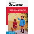 russische bücher: Михаил Зощенко - Рассказы для детей
