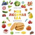 russische bücher: Уткина Ольга - Моя любимая еда. Фотокнига