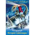 russische bücher: Рэй Брэдбери - Истории о динозаврах