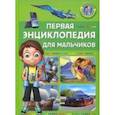 russische bücher:  - Первая энциклопедия для мальчиков