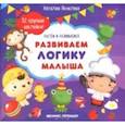 russische bücher:  - Развиваем логику малыша: книжка с наклейками