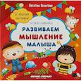 russische bücher: Яковлева Наталия - Развиваем мышление малыша: книжка с наклейками