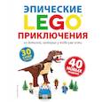 russische bücher: Дис Сара - LEGO. Эпические приключения