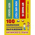 russische bücher:  - 100 наиболее употребительных выражений английского языка