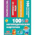 russische bücher: Дмитриева В.Г., Двинина Л.В. - 100 логопедических карточек
