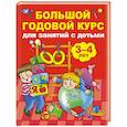 russische bücher: Матвеева А.С. - Большой годовой курс для занятий с детьми 3-4 года