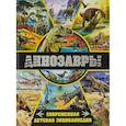 Динозавры. Современная детская энциклопедия