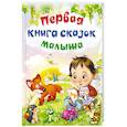 russische bücher:  - "Первая книга сказок малыша"